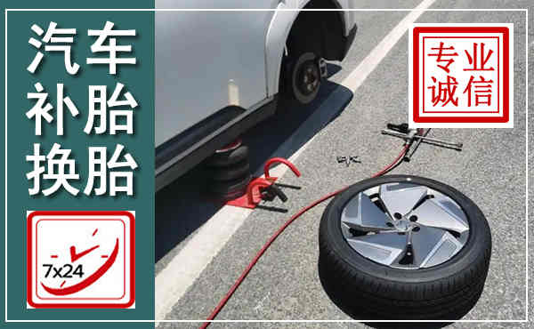 城关汽车换轮胎,附近上门换轮胎电话