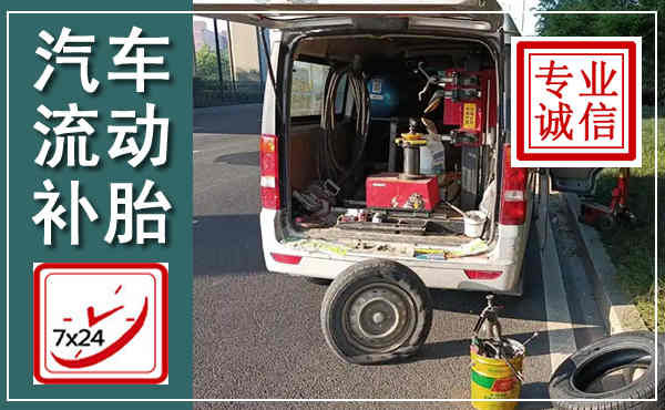 城关汽车流动补胎,附近补胎电话