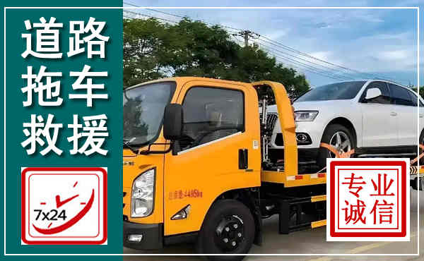 城关拖车救援,汽车救援拖车电话