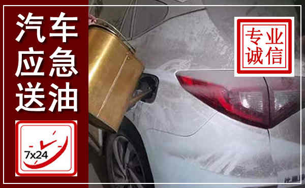 城关汽车送油救援,附近上门送油电话