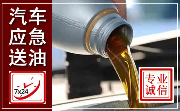 城关汽车送燃油救援,附近上门送燃油电话