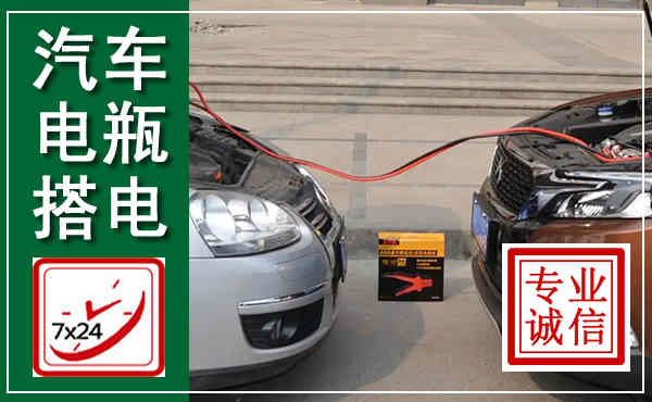 城关汽车搭电,附近电瓶搭电救援电话