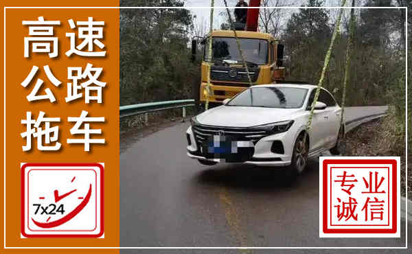 城关高速公路拖车,附近高速公路拖车救援电话