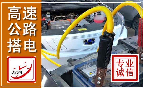城关高速公路汽车搭电,中途电瓶维修电话