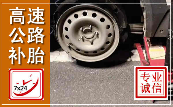 城关高速公路流动补胎,汽车换轮胎电话
