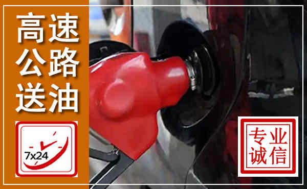 城关高速公路汽车送油,汽车救援送油电话